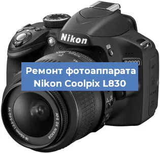 Ремонт фотоаппарата Nikon Coolpix L830 в Волгограде
